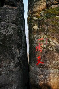 峡谷石壁上的红色字迹