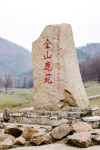 金山鹿苑石碑景观