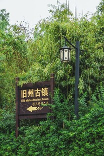 台州古道指示牌