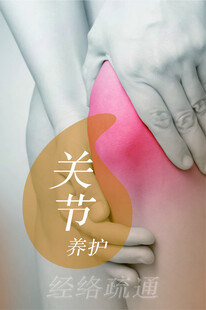 关节养护