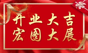 开业大吉红色喜庆横幅