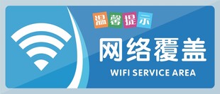 网络覆盖标识牌