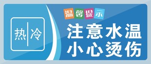 冷热交替水龙头防烫伤提示
