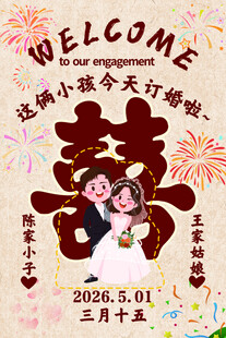 婚礼预订欢迎海报