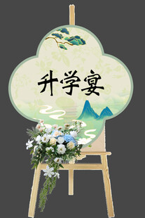 升学宴装饰画架布置展示