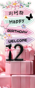 12岁生日指示牌