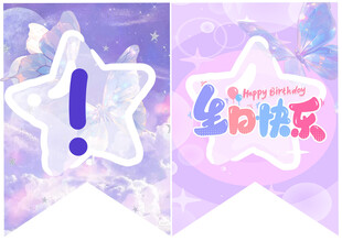 梦幻星星    生日三角旗