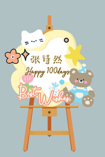 宝宝周岁生日 水牌