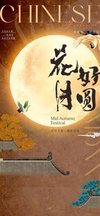中秋节海报