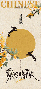 中秋节海报
