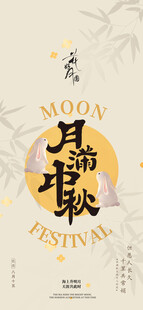 中秋节海报 