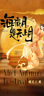 中秋节海报 