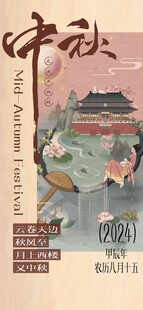 中秋节海报