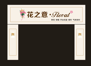 花店门头