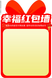 幸福红包墙模板