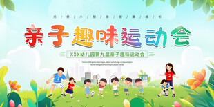 亲子趣味运动会场景