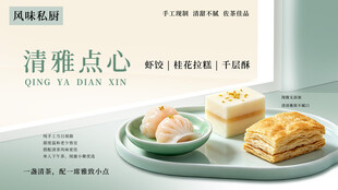 清雅中式点心横版海报 茶楼糕点