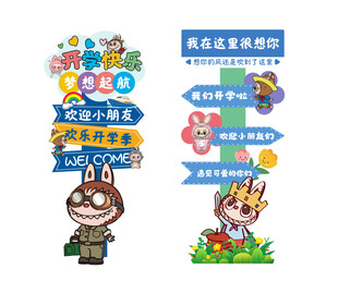 开学迎宾立牌