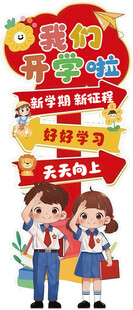 开学迎宾立牌