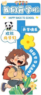 开学迎宾立牌