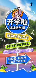 开学季促销活动指引牌