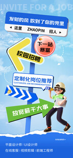 校园招聘海报