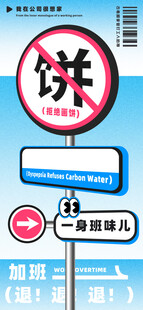 禁止画饼指示牌