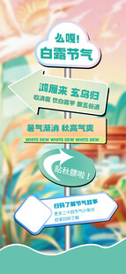 白露指示牌海报