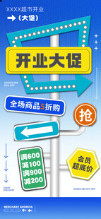 开业大促活动宣传海报