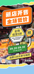 新店开业全城低价促销
