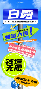 白露指示牌