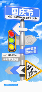 国庆道路指示牌与交通元素