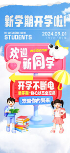 新学期开学海报