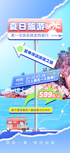 夏日旅游指示海报