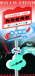 演唱会指示牌海报