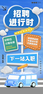 企业招聘海报