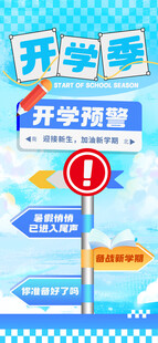 开学季指示牌宣传海报