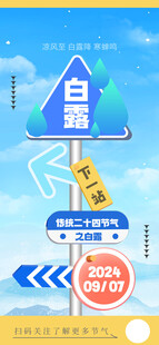 白露指示牌海报