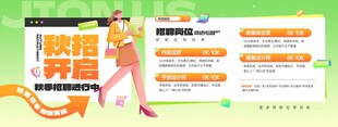 秋招启动秋季招聘活动宣传展板