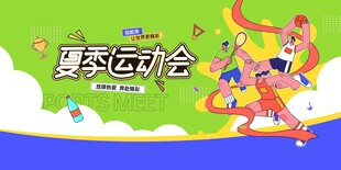 夏季运动会体育运动活动宣传展板