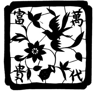 富贵万代剪纸图案
