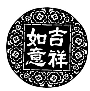圆形吉祥如意传统图案