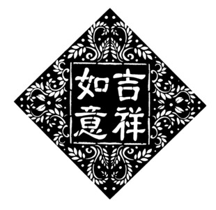 吉祥如意传统装饰图案