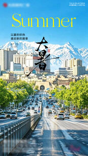 大暑海报