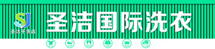 圣洁国际洗衣店