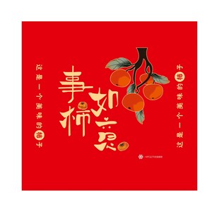 事事如意喜庆 柿子红色包装