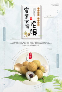 农家新鲜龙眼海报