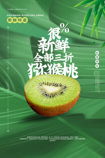 新鲜绿心猕猴桃宣传海报