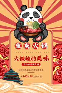 重庆火锅大熊猫的美味