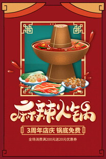麻辣火锅海报展示